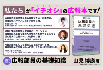 「図解でわかる 広報部員の基礎知識」1/28発売 絶賛発売中
